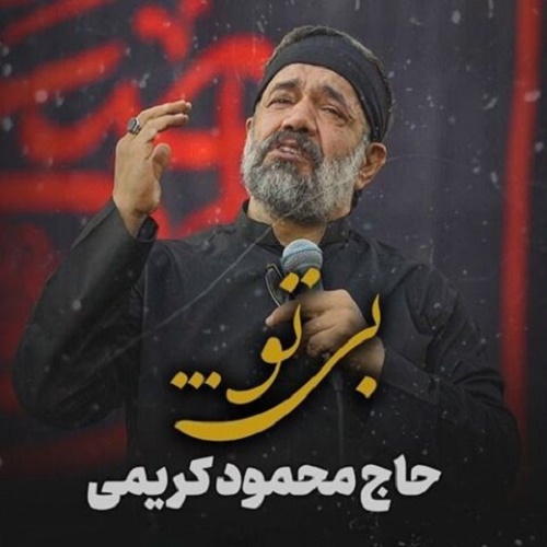 دانلود آهنگ بی تو دانلود آهنگ بی تو